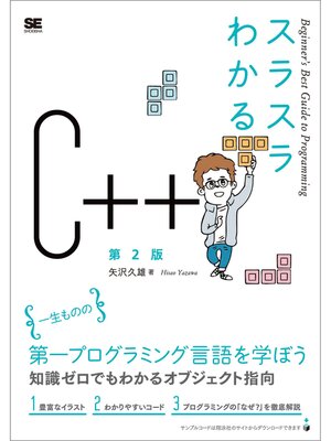 cover image of スラスラわかるC++ 第2版